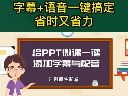 如何给PPT微课一键添加字幕,并且智能自动配音?这招你一定要学会!#微课制作 #微课 #老师 #微课获奖 #教程