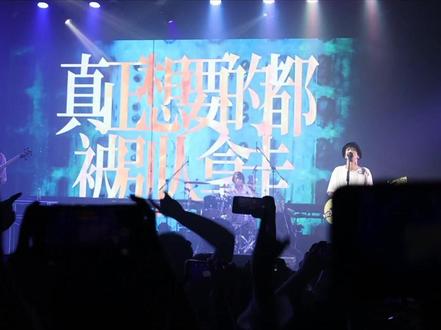 我们半推半就的人生 怎么过啊 怎么过啊
#音乐现场 #康士坦的变化球 #摇滚
