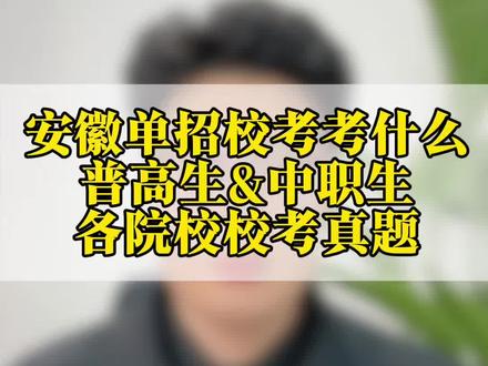 26安徽单招考试校考考什么,怎么复习 普高生职业适应性测试和中职生职业技能测试究竟该如何复习,这条视频带你了解清楚#单招 #安徽单招 #校考 #安徽分类招生 #老吴聊职教