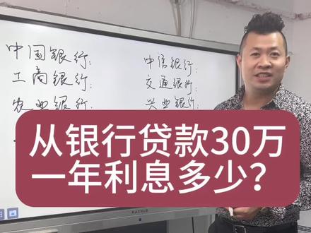 贷款30万 一年利息?#一个敢说真话的房产人 #说真话 #房贷利率