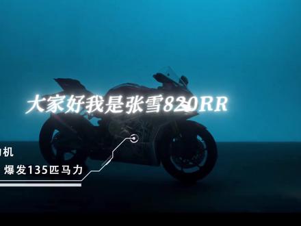 张雪820rr的内心独白#张雪机车 #张雪820rr #张雪机车成都武侯店
