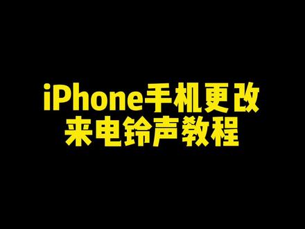 #iphone使用技巧 #ios技能 #玩机技巧
iPhone手机更改来电铃声教程