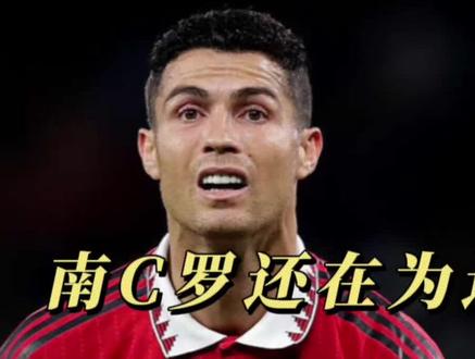 南C罗还为进球为难球网呢,北梅西已成为古典前腰!#dou来足球季 #梅西 #C罗#白白和水水#大巴黎