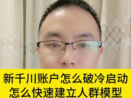 巨量千川新账户怎么破冷启动,怎么快速建立人群模型 #千川建模 #千川新户模型 #千川投放技巧 #千川投放逻辑 #知识领航者