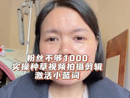 粉丝不够1000,种草视频拍摄、剪辑、激活小蓝词一步到位#种草激励计划#小蓝词 #小蓝词怎么触发 #种草视频拍摄 沙拉酱和米饭