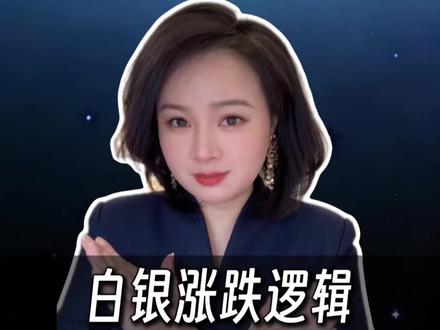白银会跌!别再买白银了!