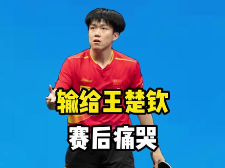丢冠,输给王楚钦,松岛辉空赛后痛哭,谁注意他对王楚钦称呼改变