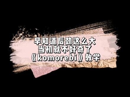 名字可能不认识,但你一定听过!《komorebi》教学#钢琴 #钢琴简谱 #乐器演奏 @DOU+小助手