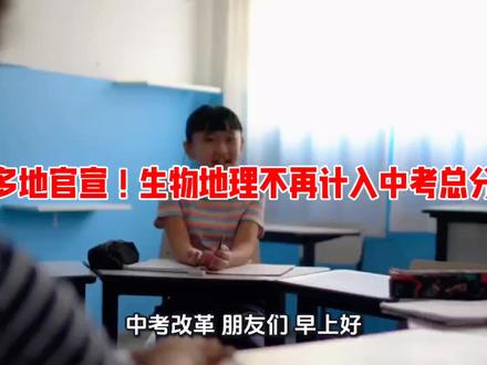 多地官宣!生物地理不再计入中考总分 @湖北日报 @十堰发布 @十堰教育电视台 @十堰教育
- @吉林教育 @中国教育报