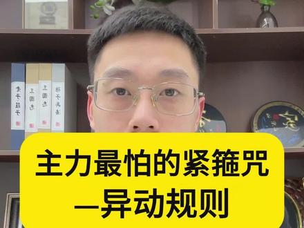 主力最怕的紧箍咒—异动规则!#财经 #股票知识 #股市 #主力
