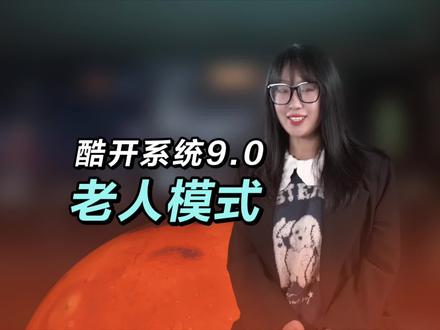 家里老人不会用智能电视?酷开系统9.0“长辈模式“帮你解决!布局简洁更明了、字号加大更清晰,还有语音播报、专属内容,让电视操作不再难。
#酷开系统 #智能电视