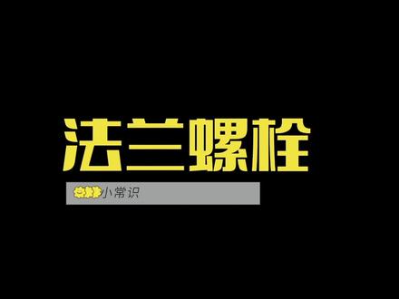 GB5789和GB5787的最大区别就是六角螺帽对边不一样#法兰螺栓源头厂家 #热门 #产品展示 #҉全国发货 #机械设备 #产品实拍 #重汽螺丝 #全国发货 #生产厂家
