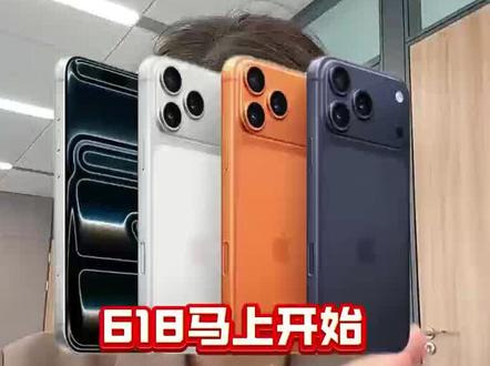 真正的618马上开始了!!!所有人准备4000出头抄底苹果17
#苹果手机 #数码#618 #iPhone17#苹果