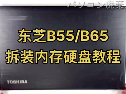 东芝b55/b65拆装内存硬盘教程