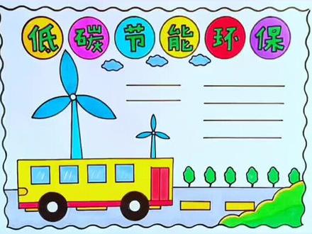 简单漂亮的低碳节能环保手抄报线稿教程来了#手抄报#低碳节能手抄报#万花尺