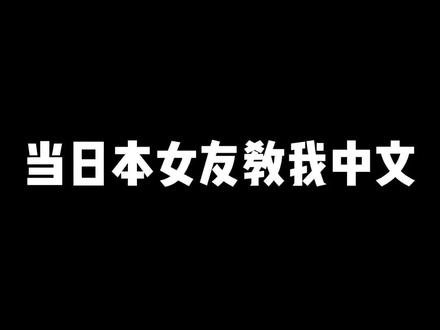 糖花老师给我整不会了
#日本 #樱花妹 #日本人说中文
