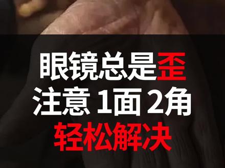 眼镜不平 眼镜戴着歪怎么调整眼镜?#眼镜维修 #眼镜变形 #抖音搜索流量来了