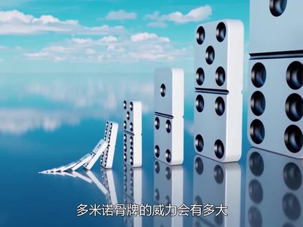 什么是多米诺效应?一指大小的骨牌,真的能推到一座摩天高楼吗? #科普一下 #趣味实验