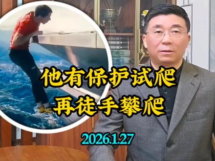 视频讲述了亚历克斯在无保护攀爬101大楼前的试爬情况#亚历克斯徒手爬101