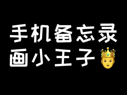 岁月流长,时光转换,这是一个值得你和你的朋友一起画的故事。#备忘录手绘 #画我的故事给你看 #小王子@抖音小助手