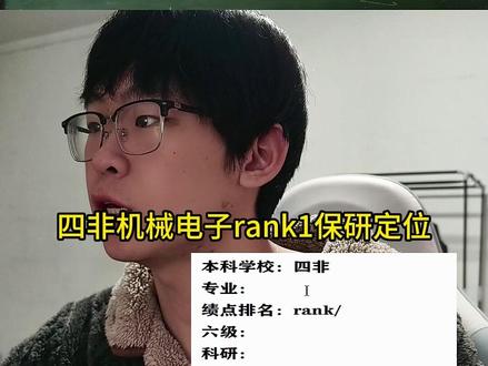 四非机械rank1保研定位 #直播录屏分享 #保研 #机械保研 #保研规划 #保研辅导