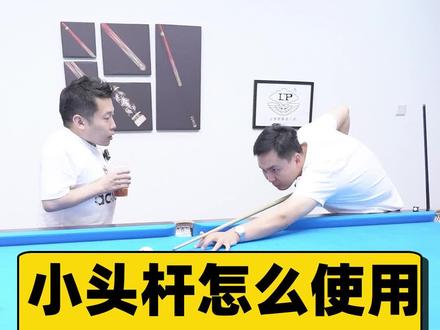 你知道小头杆是如何使用的吗? #台球 #LP台球杆 #教学