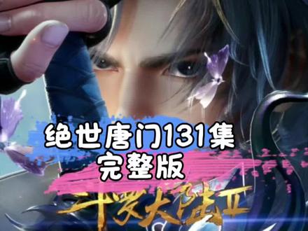 绝世唐门最新更新131集#绝世唐门 #斗罗大陆 #霍雨浩唐舞桐 #国漫