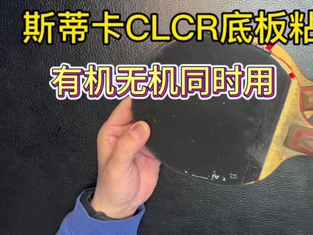 纯木底板斯帝卡CLCR配胶分享正手尼奥蓝省狂反手矫猛红V粘拍过程