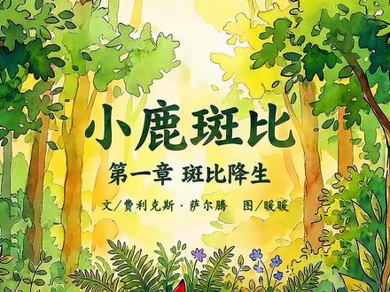 儿童绘本故事|《小鹿斑比-斑比的降生》经典童话 美丽的大森林迎来了春天,可爱的小鹿斑比在这片生机里诞生啦!
鹿妈妈温柔地守护着斑比,带着它认识森林里的一草一木。
小斑比懵懂又可爱,对森林里的一切都充满了好奇,就这样开启了它在森林里的奇妙新生活。
#小鹿斑比 #经典童话 #睡前故事 #亲子共读 #儿童故事