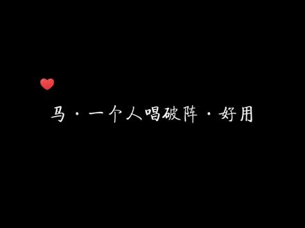 马好用老师不愧是马好用老师啊!!请马老师正视自己的唱歌水平,多多唱歌!!#马正阳 #破阵 #声优都是怪物 #声控