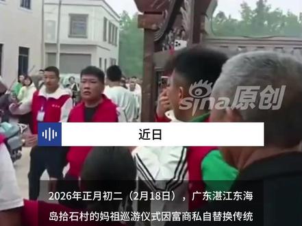 妈祖巡游“资本疑介入换童”?当地通报:掷圣杯不过有人被打等不实,10岁女童自行登轿引原人选抵触 更多视频资讯关注@新浪新闻 #当地通报妈祖巡游疑似资本介入换童
