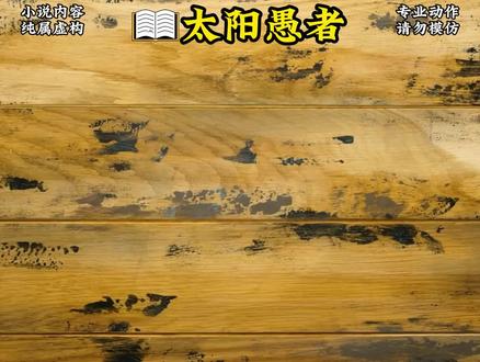 太阳愚者第7集#小说推荐 #原神枫丹 #欢夏邪龙童话国