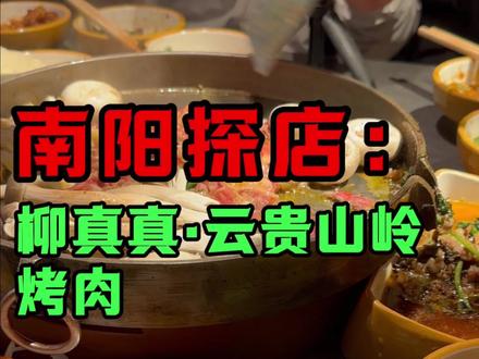 探店:柳真真烤肉到底好吃吗? #美食探店 #南阳 #美食 #柳真真烤肉 #南阳美食