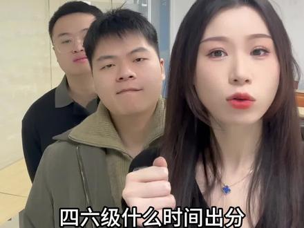 四六级出分时间和注意事项⚠️
#四六级 #英语 #英语四级 #英语六级