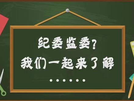 纪检监察室是干什么的?