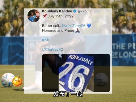 铁血传承!库利巴利征得特里同意后,接过蓝军“26号”球衣 #足球 #切尔西 #库利巴利 #特里