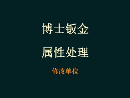 博士钣金 属性处理(修改单位)功能
#博士钣金 #博士钣金