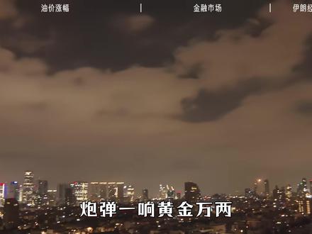 美以对伊朗开战,对全球经济有什么影响? #美伊战争 #中东局势 #全球经济 #全球创作者计划 #零基础看懂全球