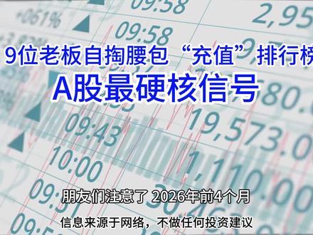 A股最硬核信号 9位老板自掏腰包“充值”排行榜,第一名直接砸下4个亿!#恺英网络#梅花生物#桃李面包#永冠新材