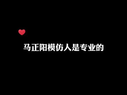 马老师真是学谁像谁😂😂,声音一出来其他配音老师的脸、动作和表情一下就有画面了哈哈#马正阳 #胡良伟 #陈张太康 #李兰陵 #配音演员