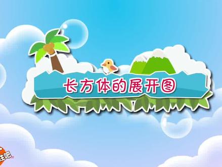 《长方体的展开图》#五年级数学 #看动画学数学