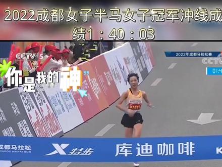 #比赛现场 #田径 #体育精神 #跑步 #直击2022成都马拉松 2022女子半程马拉松冠军冲线成绩1:40:03,@DOU+小助手 @创作灵感小助手