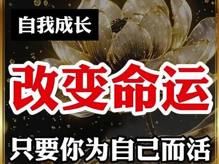 想要改变命运,你就要只为自己而活! #个人成长 #自我成长 #改变命运 #为自己而活