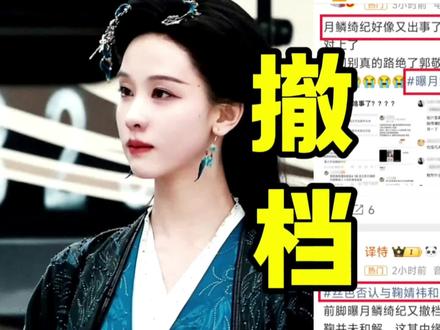 笑死,曝月鳞绮纪又“撤档”冲上热搜,没定档的剧也配叫撤档?#月鳞绮纪#陈都灵#鞠婧祎