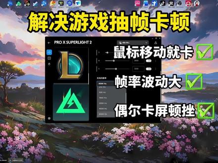 解决游戏抽帧卡顿,8k回报率鼠标一动就卡的问题#优化 #英雄联盟 #三角洲行动 #卡顿