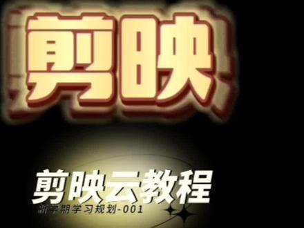 剪映9.7版本剪映云升级《如何从剪辑小白到大神》💝剪辑教程平台发放10元优惠券,券后9.9元,数量有限(详情了解打开上方↑海豚知道~凯哥剪映)#剪映教学 #教程