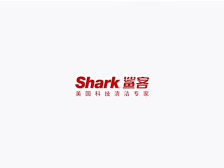 #洗地机 全球洗地机十大品牌之鲨客shark,Shark创建于1998年,总部位于美国波士顿。虽然Shark公司创立的时间仅仅二十年,看起来是个非常年轻的公司,但实际上Shark品牌创始人Mark Rosenzweig所在的家族,管理着超过百年历史的Euro-Pro公司。从成立之日起,Shark就继承了百年品牌的优秀基因,传承了Euro-Pro对品质的极致追求。而因为市场上Shark和Ninja品牌的知名度和占有率不断提高,为了更好的统一品牌和公司名称,在2015年7月22号,Euro Pro公司才正式宣布公司名称改为SharkNinja Operating LLC.在2015年-2019年期间,Shark鲨客连续五年位居地板护理产品品类美国销售额第一, 过去10年(07-17年)Shark鲨客在北美累计出售超过7800万台产品,相当于平均每2个北美家庭就有1个选购了Shark鲨客产品。根据报道2017年Shark突破100亿元,位居美国冠军宝座。@鲨客官方旗舰店 @shark鲨客生活电器旗舰店