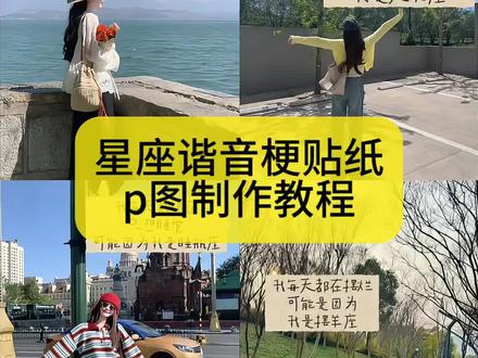 十二星座谐音梗贴纸制作教程来了 #星座谐音梗 星座谐音梗怎么制作 星座谐音梗p图教程 星座谐音梗处女 星座谐音梗水瓶 星座谐音梗双鱼 星座谐音梗狮子 十二星座谐音梗贴纸 十二星座谐音梗贴纸豆包指令 十二星座谐音梗贴纸是什么 十二星座谐音梗贴纸白羊 十二星座谐音梗贴纸豆包指令大全 十二星座谐音梗贴纸巨蟹 十二星座谐音梗贴纸狮子 十二星座谐音梗贴纸金牛 十二星座谐音梗贴纸天秤 十二星座谐音梗贴纸处女 十二星座谐音梗贴纸制作 #豆包ai #豆包出大片有两把刷子 星座谐音梗天蝎 #星座谐音梗文案 星座谐音梗天秤 星座谐音梗贴纸怎么做 #星座谐音梗贴纸 星座谐音梗贴纸制作 星座谐音梗贴纸素材 星座谐音梗贴纸在哪里 星座谐音梗贴纸摩羯 星座谐音梗贴纸狮子 星座谐音梗贴纸白羊 星座谐音梗 星座谐音梗怎么制作 星座谐音梗p图教程 星座谐音梗处女 星座谐音梗水瓶 星座谐音梗双鱼 星座谐音梗狮子 星座谐音梗天蝎 星座谐音梗文案 星座谐音梗天秤 星座谐音梗贴纸怎么做 星座谐音梗贴纸 星座谐音梗贴纸制作 星座谐音梗贴纸素材 星座谐音梗贴纸在哪里 星座谐音梗贴纸摩羯 星座谐音梗贴纸狮子 星座谐音梗贴纸白羊 星座谐音梗贴纸教程 十二星座谐音梗素材 十二星座 十二星座谐音梗贴纸大全双子座 十二星座抽象文案 十二星座霸气语录 十二星座谐音摩羯 十二星座谐音梗处女 十二星座谐音梗贴纸大全 星座谐音梗贴纸教程 十二星座谐音梗素材