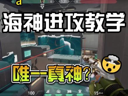 森寒东港,海神进攻教学 #无畏契约 #海神 #森寒东港