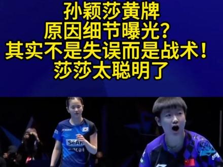 孙颖莎黄牌原因细节曝光?其实不是失误而是战术!莎莎太聪明了3#孙颖莎